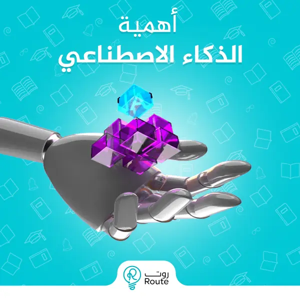 أهمية الذكاء الاصطناعي 