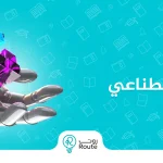 أهمية الذكاء الاصطناعي