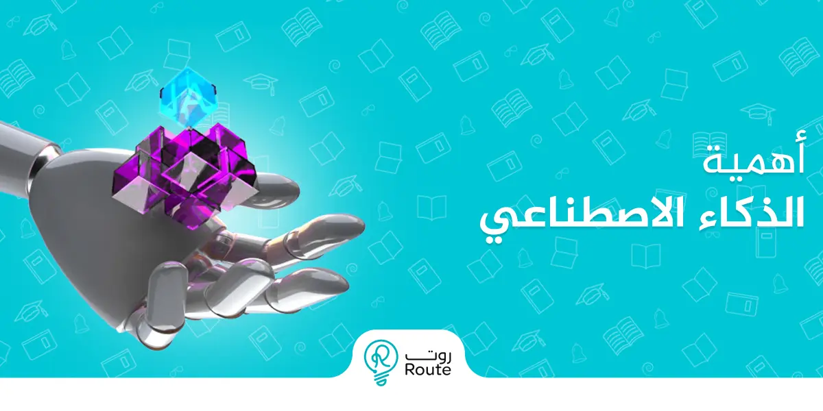 أهمية الذكاء الاصطناعي : الطريق نحو مستقبل الابتكار والتطور