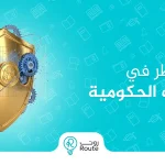 إدارة المخاطر في المؤسسات الحكومية