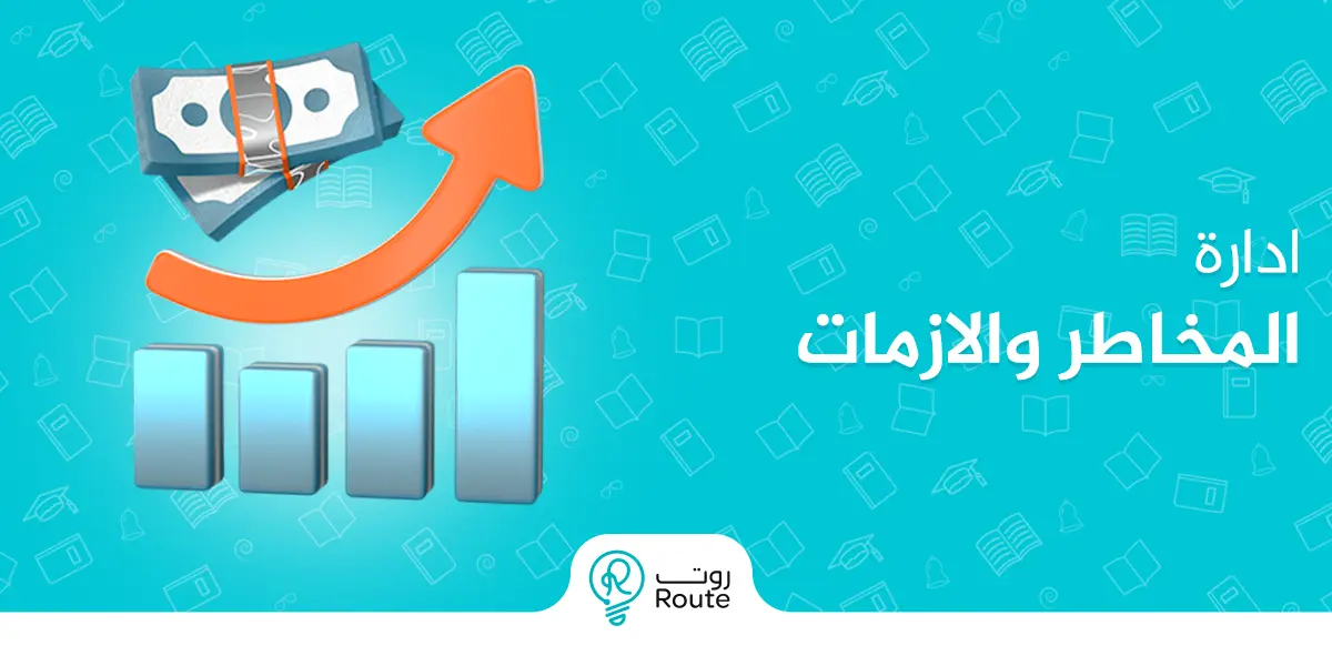 ادارة المخاطر والازمات