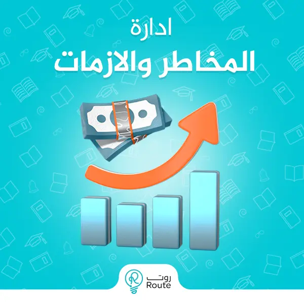 ادارة المخاطر والازمات