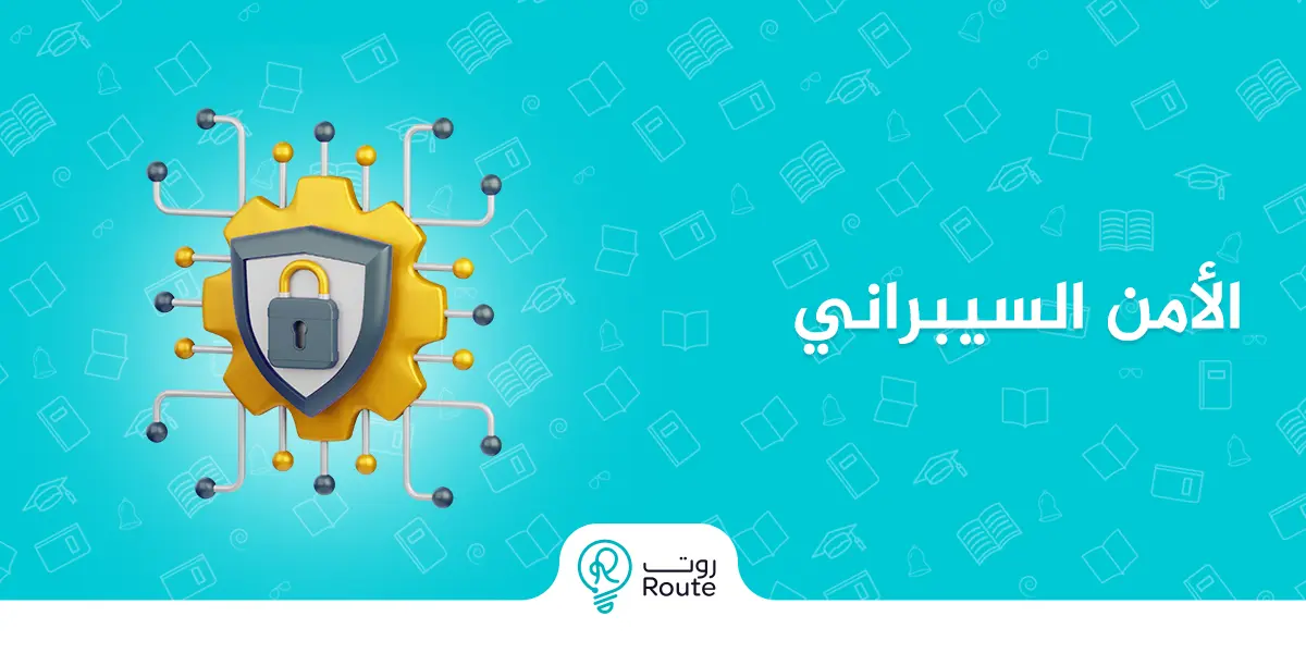 الأمن السيبراني : درعك الذكي لحماية بياناتك في العصر الرقمي