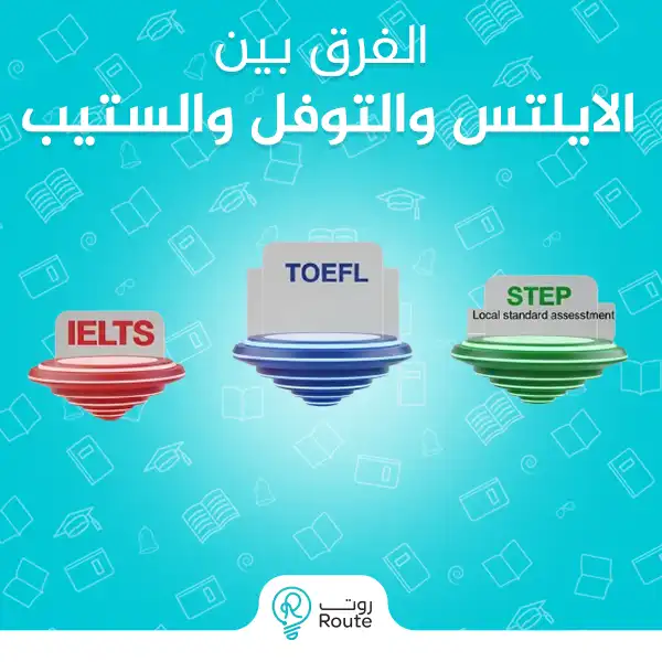 الفرق بين الايلتس والتوفل والستيب