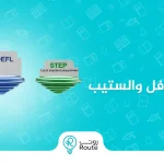 الفرق بين الايلتس والتوفل والستيب