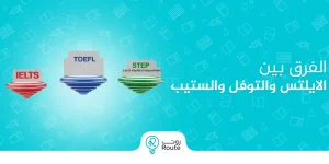 الفرق بين الايلتس والتوفل والستيب