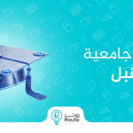 تخصصات جامعية لها مستقبل
