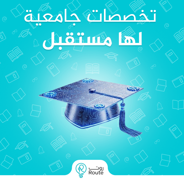 تخصصات جامعية لها مستقبل