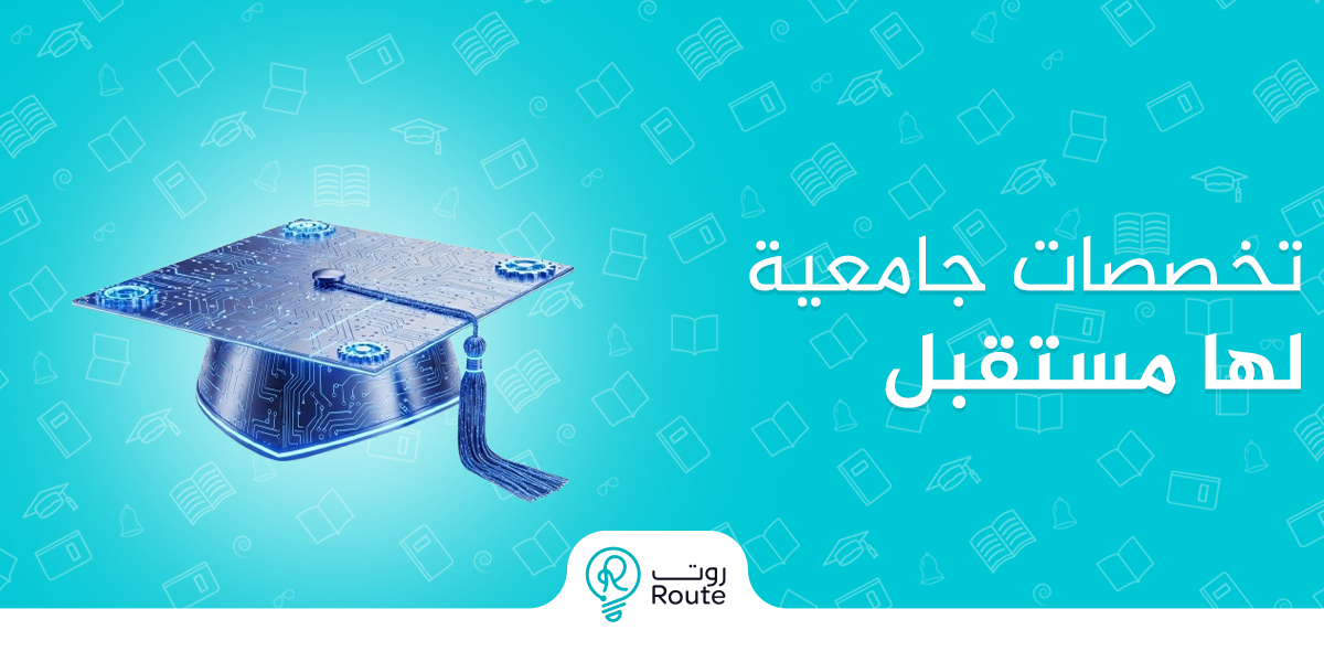 6 من أفضل تخصصات جامعية لها مستقبل ومطلوبة في سوق العمل 2025