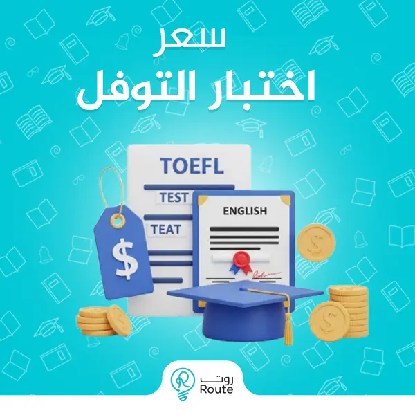 سعر اختبار التوفل