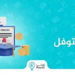 سعر اختبار التوفل
