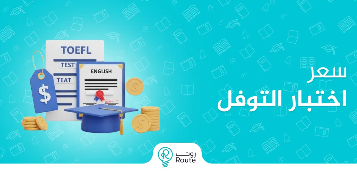 ما هو سعر اختبار التوفل وما هي أهميته وطريقة إجرائه؟