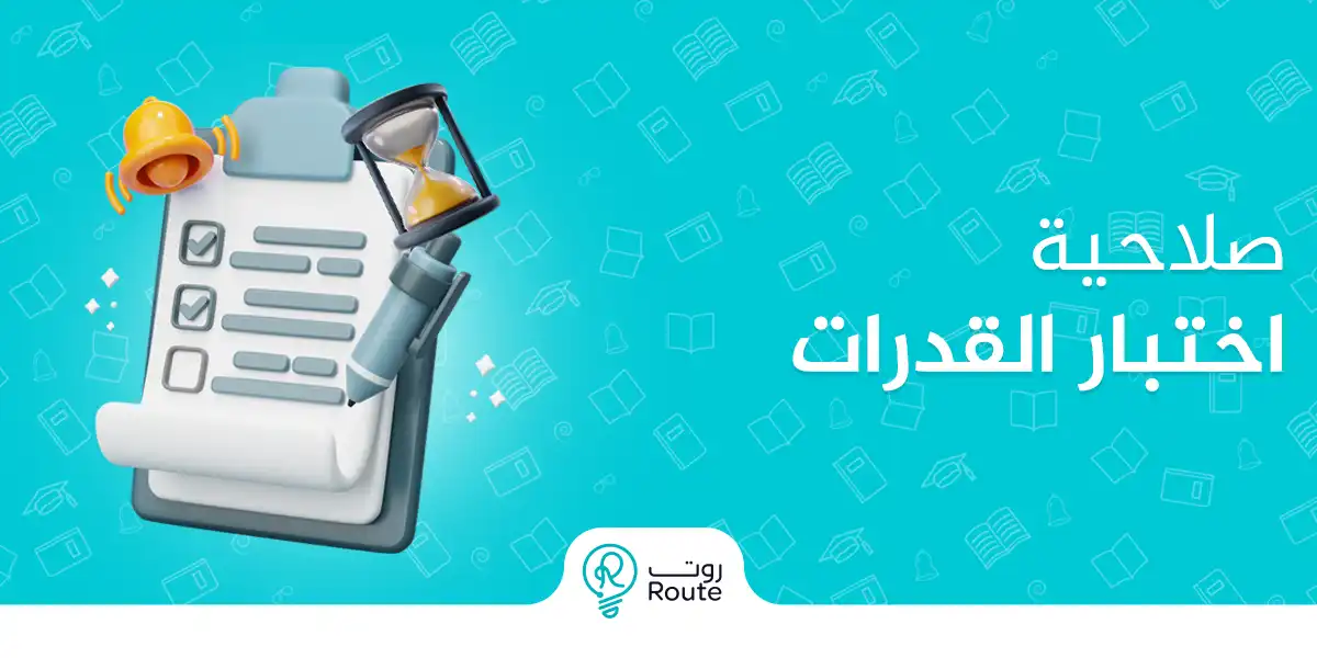 كم تستمر صلاحية اختبار القدرات وهل هناك فرص لتجديد سنويًا؟