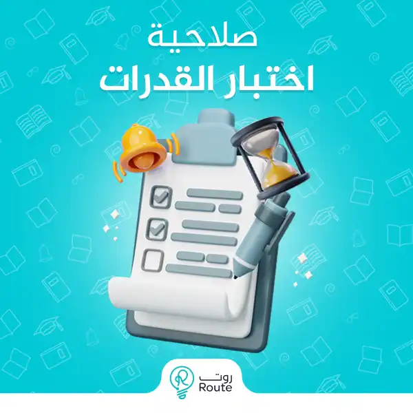 صلاحية اختبار القدرات