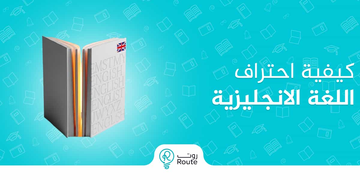 كيفية احتراف اللغة الانجليزية مع روت بخطوات عملية مجربة