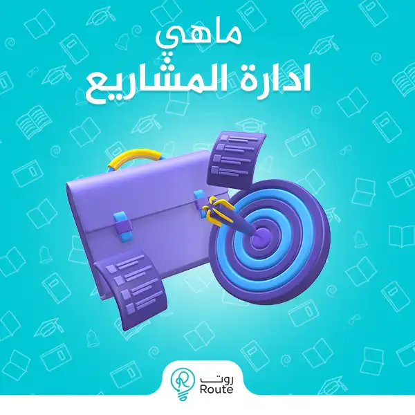 ماهي ادارة المشاريع