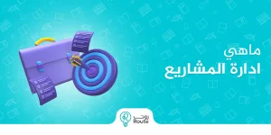 ماهي ادارة المشاريع