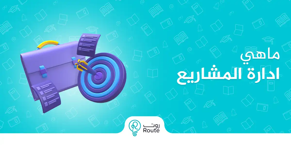 ماهي ادارة المشاريع
