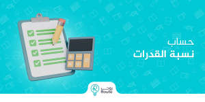 حساب نسبة القدرات