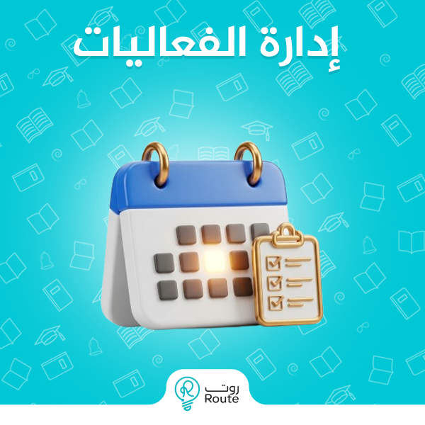 ادارة الفعاليات