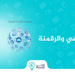 الفرق بين التحول الرقمي والرقمنة