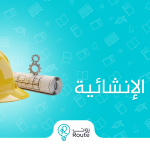 إدارة المشاريع الإنشائية