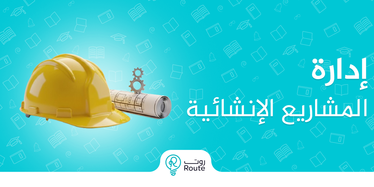 إدارة المشاريع الإنشائية