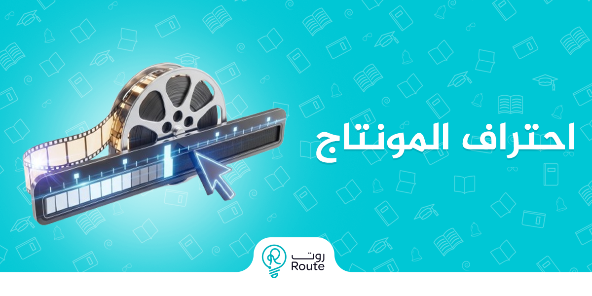 ما هي دورة احتراف المونتاج