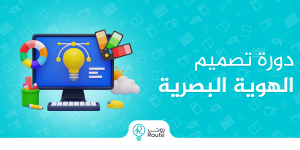 دورة تصميم الهوية البصرية