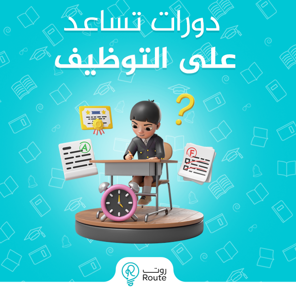 دورات تساعد على التوظيف دورات تساعد على التوظيف