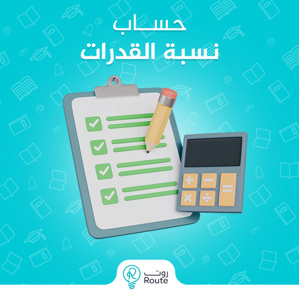 حساب نسبة القدرات