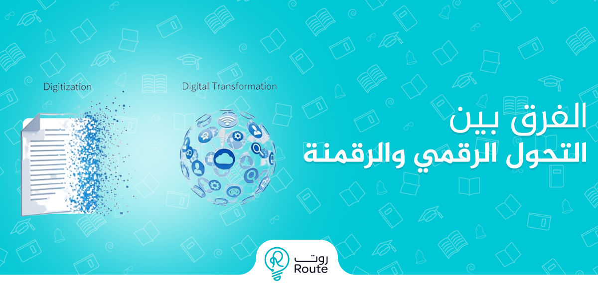 الفرق بين التحول الرقمي والرقمنة