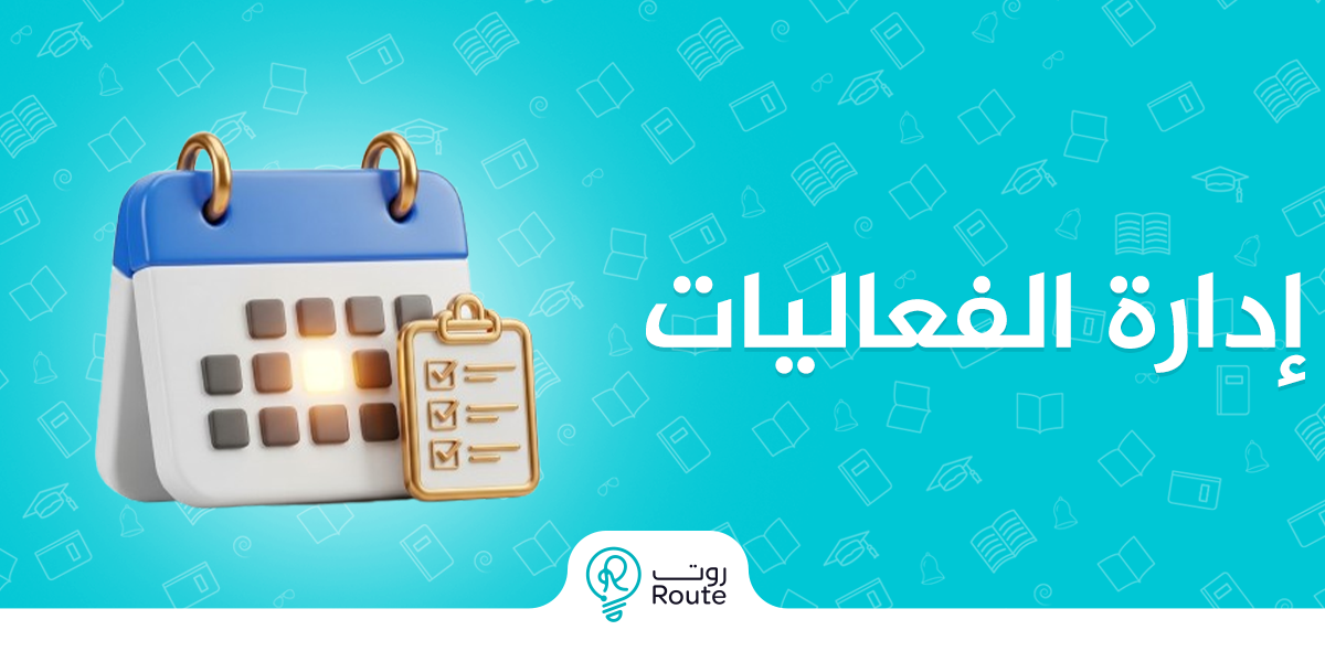 ادارة الفعاليات