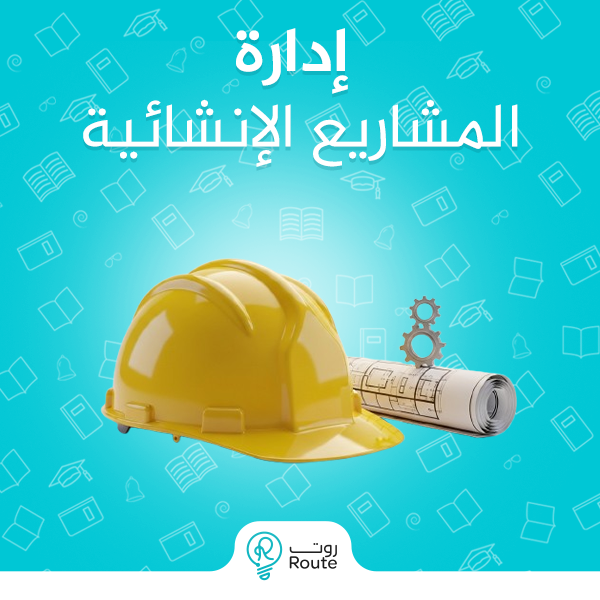 إدارة المشاريع الإنشائية