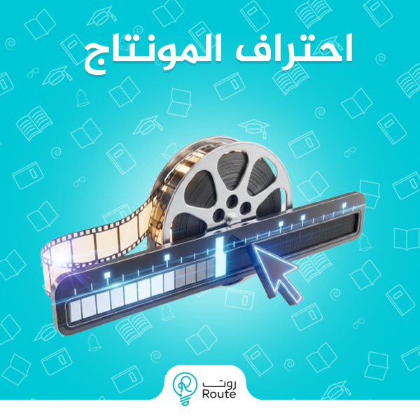 احتراف المونتاج احتراف المونتاج