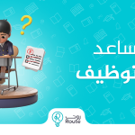 دورات تساعد على التوظيف