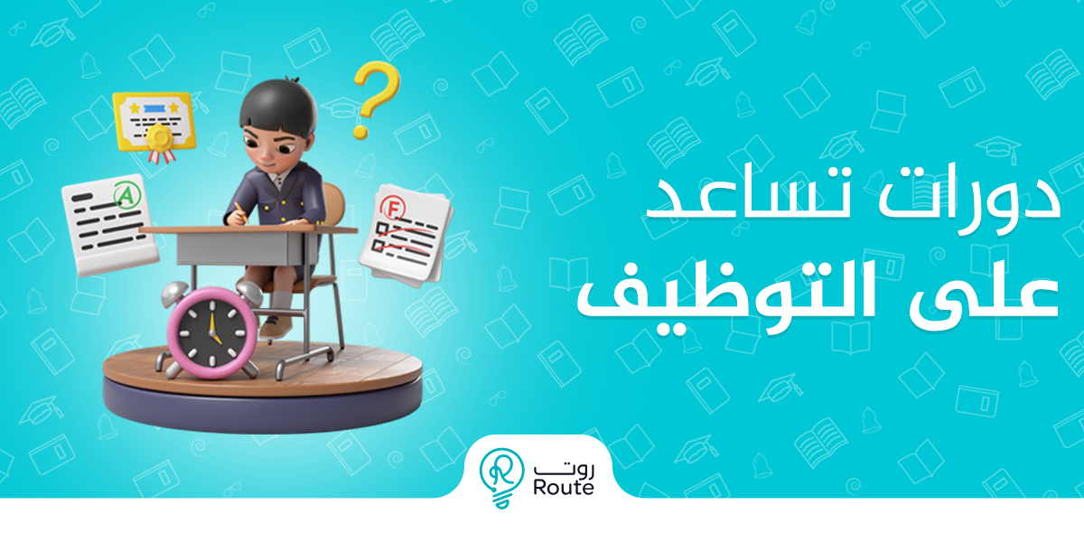 دورات تساعد على التوظيف