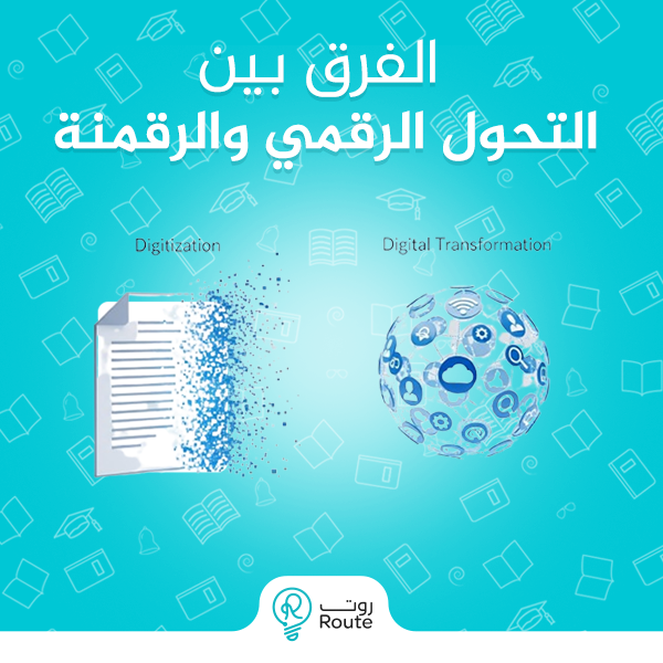 الفرق بين التحول الرقمي والرقمنة الفرق بين التحول الرقمي والرقمنة