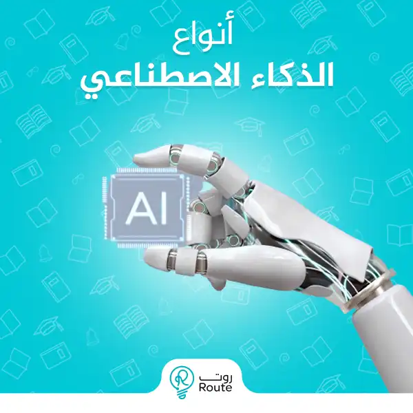  أنواع الذكاء الاصطناعي