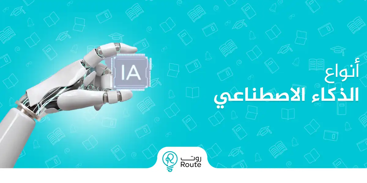 أنواع الذكاء الاصطناعي