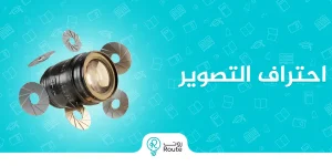 احتراف التصوير