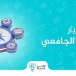 اختبار اختيار التخصص الجامعي