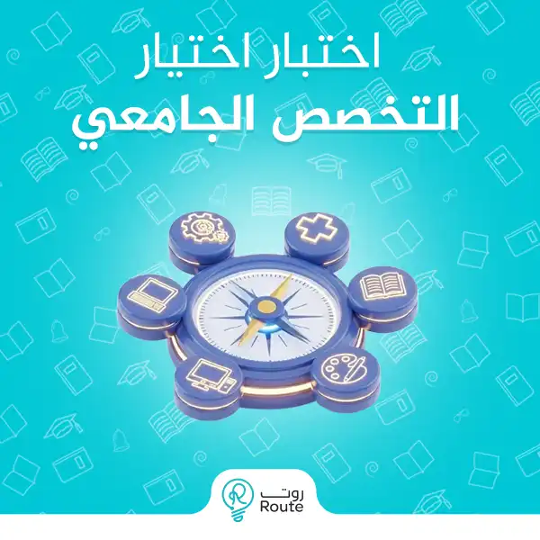 اختبار اختيار التخصص الجامعي