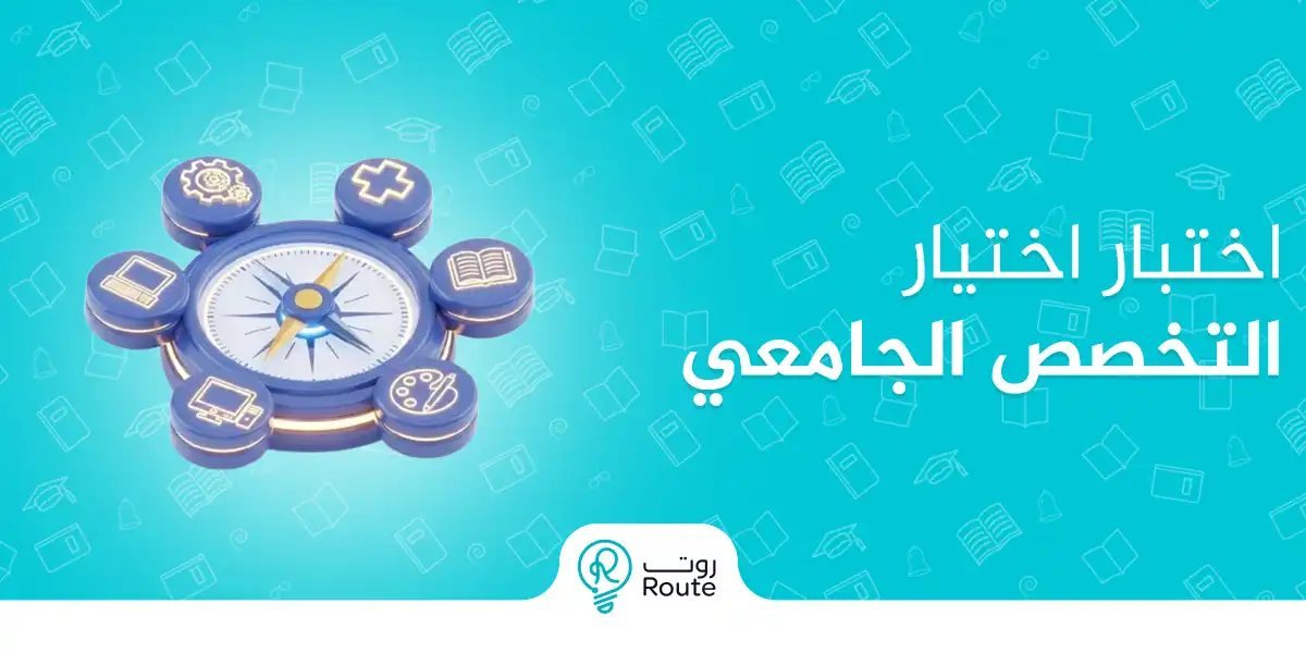 اختبار اختيار التخصص الجامعي