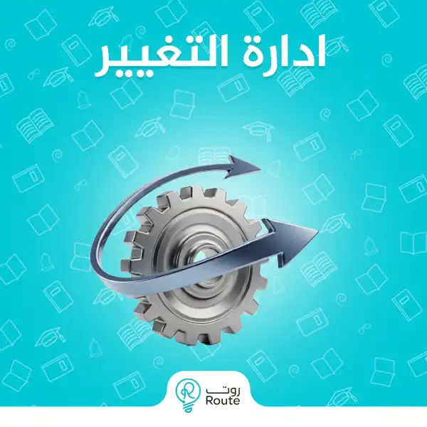 ادارة التغيير