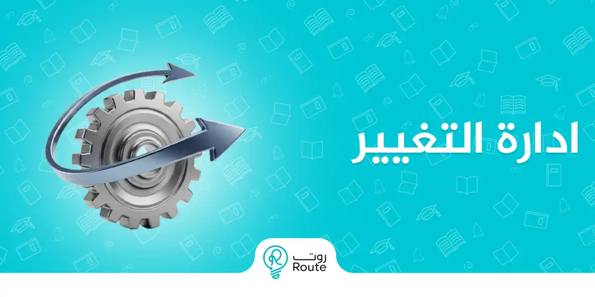 ادارة التغيير