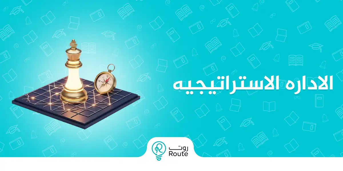 الاداره الاستراتيجيه