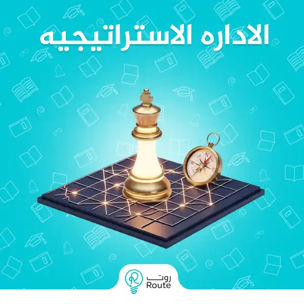 الاداره الاستراتيجيه