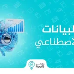 تحليل البيانات بالذكاء الاصطناعي