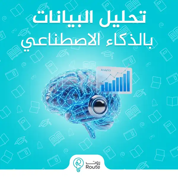 تحليل البيانات بالذكاء الاصطناعي